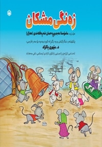 زه نگی مشکان
